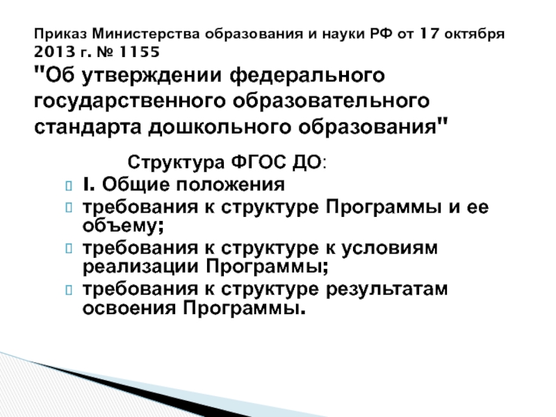 Приказ Министерства образования и науки РФ от 17 октября 2013 г. № 1155 