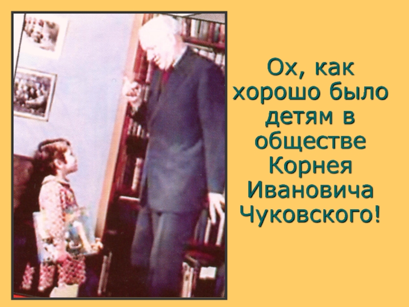 Ох, как хорошо было детям в обществе Корнея Ивановича Чуковского!
