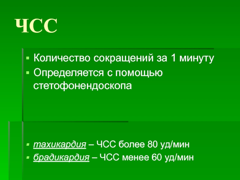 Уд мин. ЧСС уд/мин. Частота сердечных сокращений уд/мин. Частота сердечных сокращений 40 уд/мин.. Определение частоты сердечных сокращений называется.