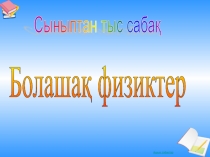 Болашақ физиктер