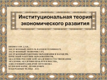 Институциональная теория экономического развития