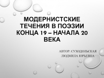 Модернистские течения в поэзии конца 19 – начала 20 века
