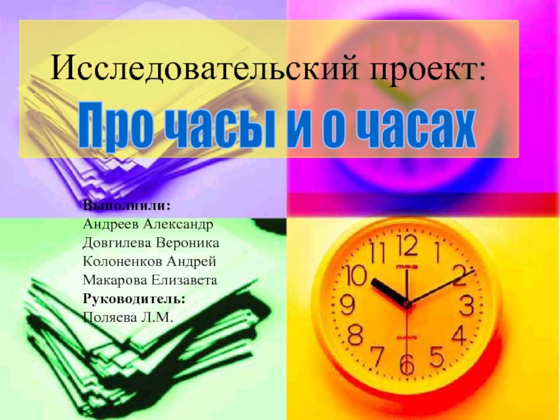 Презентация Про часы и о часах
