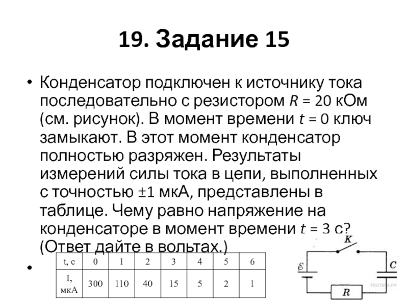 Источник тока последовательно с резистором. Конденсатор подключен к источнику. Конденсатор подключен к источнику тока последовательно. Конденсатор подключен к источнику тока последовательно с резистором. Резистор и конденсатор соединены последовательно.