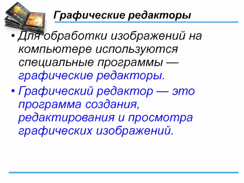 Какие программы используются для обработки изображений на компьютере