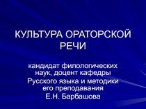 КУЛЬТУРА ОРАТОРСКОЙ РЕЧИ
