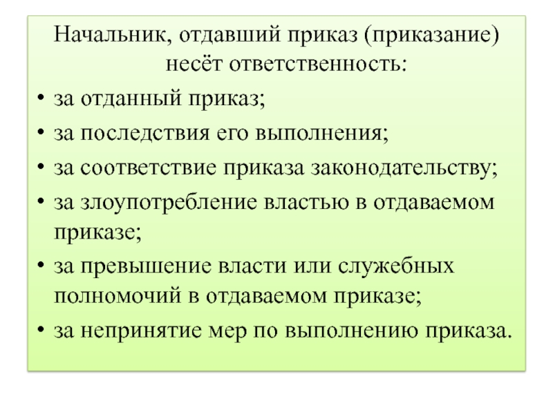 Приказание. Отдает приказ. Приказ руководителя отдается. Приказ руководителям нести ответственность. Начальник отдает распоряжение.