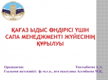 Қағаз ыдыс өндірісі үшін сапа менеджменті жүйесінің құрылуы