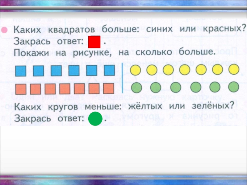 На сколько больше или меньше 1 класс начальная школа 21 века презентация