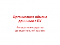 Организация обмена данными с ВУ