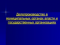 Делопроизводство в муниципальных органах власти и государственных организациях