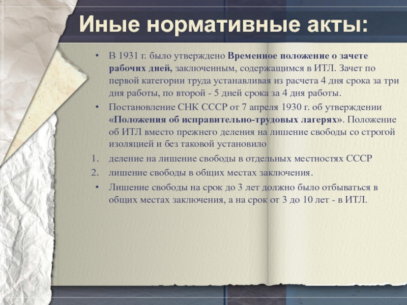 Иные нормативные акты:В 1931 г. было утверждено Временное положение о зачете рабочих дней, заключенным, содержащимся в ИТЛ.