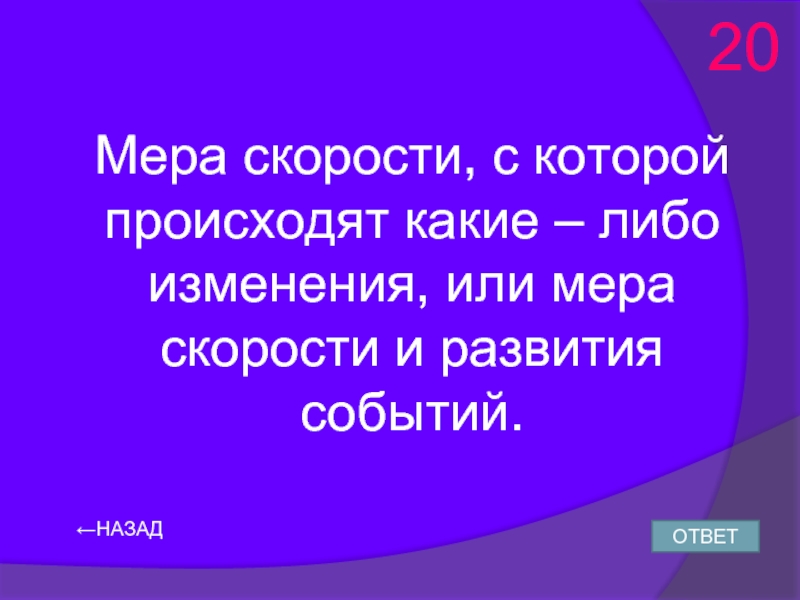 Какие либо изменения. Меры скорости. Мера скорости с которой происходит какие либо изменения. Своя игра физика 11 класс презентация.