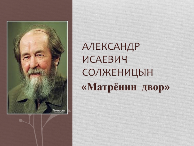 А.И. Солженицын 