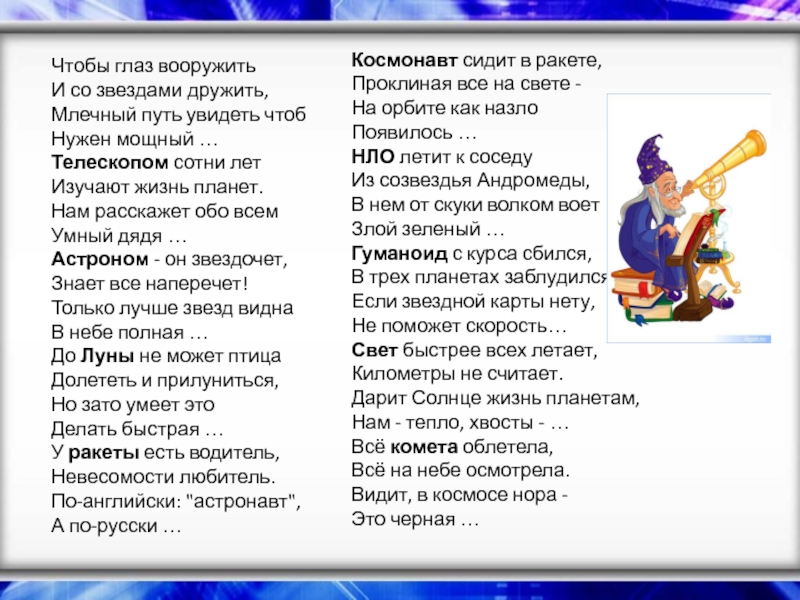 Километры текст. Космонавт сидит в ракете проклиная. Млечный путь песня текст. Летят километры пронзенные ветром текст. Космонавт сидит в ракете проклиная все на свете на английском.