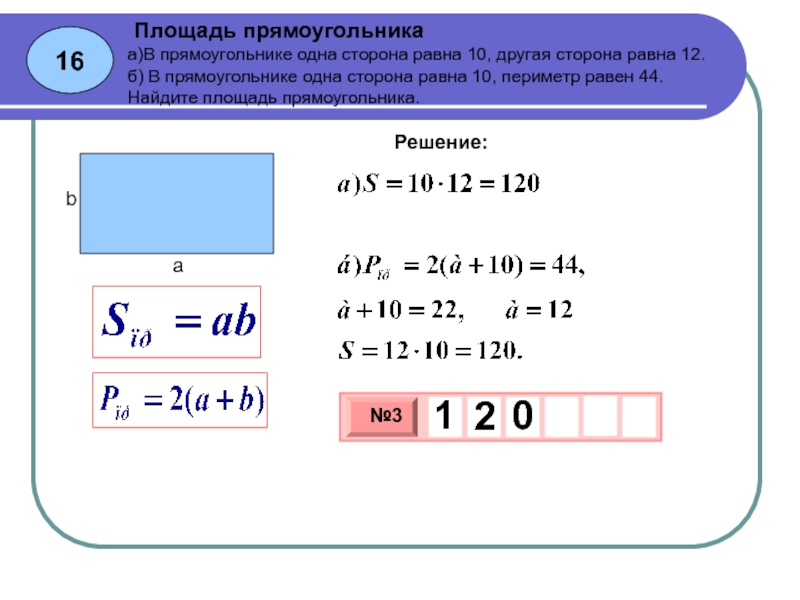 Площадь прямоугольника 12 найти периметр. Прямоугольник с равными сторонами. Одна сторона прямоугольника равна. Площадь 1 прямоугольника равна 12. В прямоугольнике одна сторона равна 10 другая сторона равна 12.