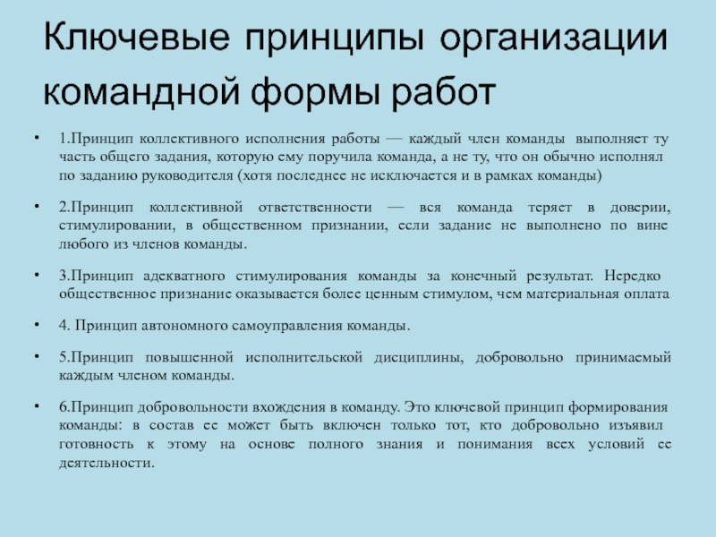 Ключевые принципы. Принципы организации командной работы. Принципы организации командной формы работы. Особенности организации командной работы. Ключевые принципы работы.