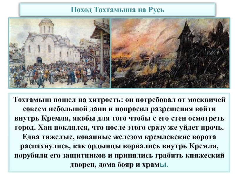 Составьте характеристику похода тохтамыша на москву по плану задачи похода основные события итоги