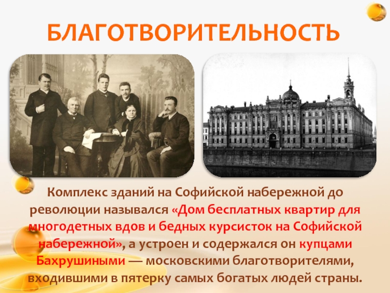 БЛАГОТВОРИТЕЛЬНОСТЬКомплекс зданий на Софийской набережной до революции назывался «Дом бесплатных квартир для многодетных вдов и бедных курсисток