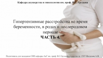 Гипертензивные расстройства во время беременности, в родах и послеродовом
