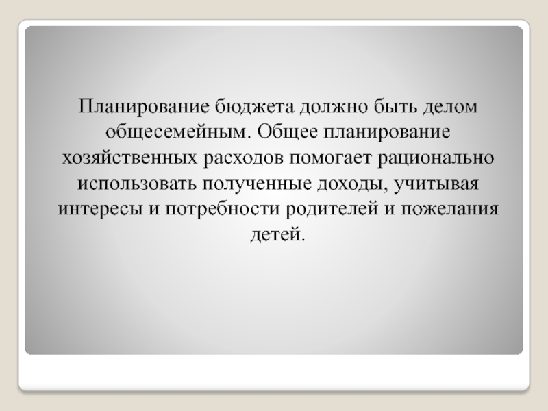 Бюджет должен быть. Планирование бюджета должно быть.