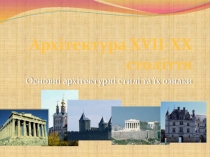 Архітектура Х V ІІ-ХХ століття