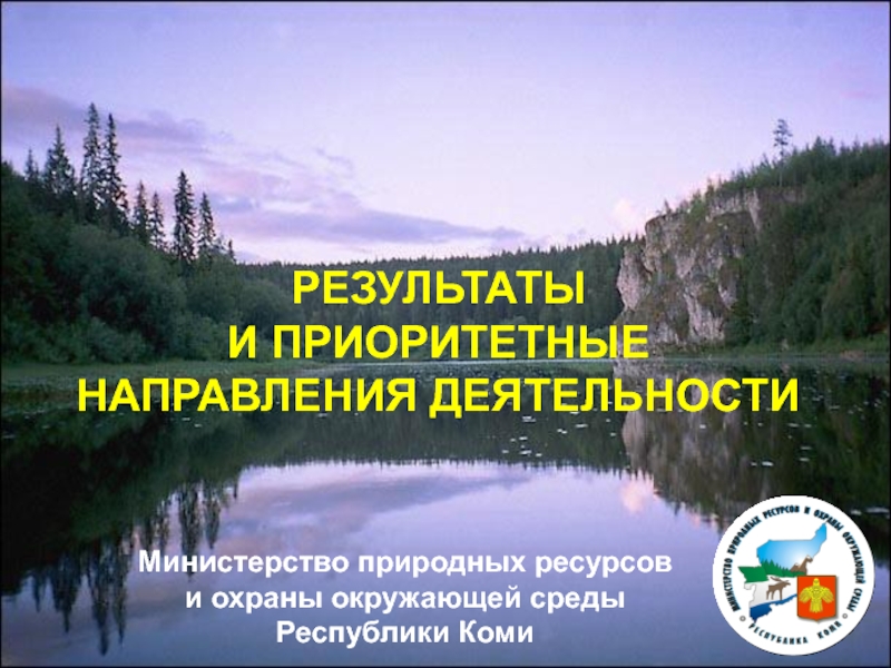 Министерство природных ресурсов
и охраны окружающей среды
Республики