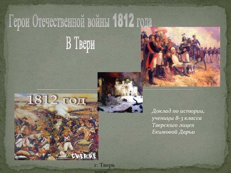 Доклад по истории 11 класс. Герои Отечественной войны 1812 года. Произведения о войне 1812. Весть о начале войны 1812 года.