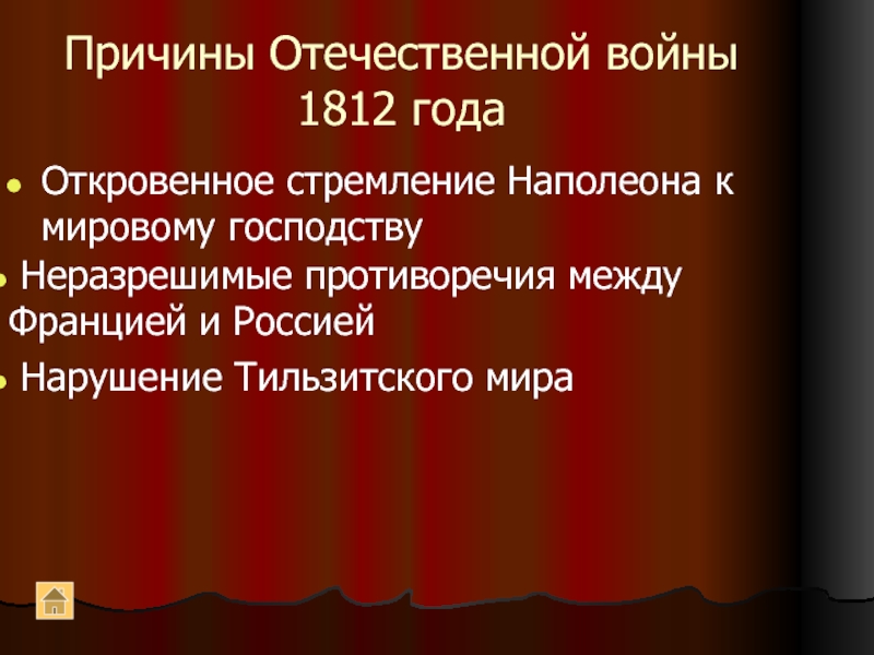 Причины отечественной. Причины Отечественной войны. Предпосылки Отечественной войны 1812 года. Причины Отечественной 1812. Повод Отечественной войны.