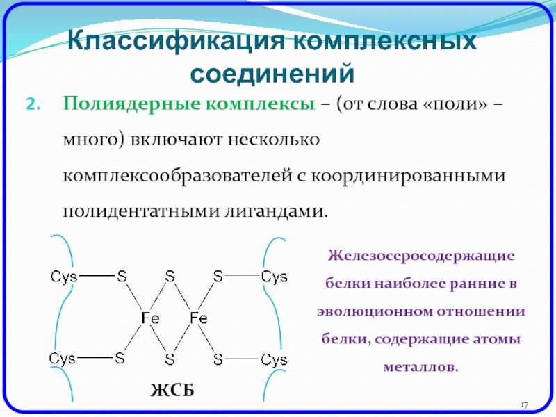 Классификация комплексных соединений. Полиядерные комплексные соединения. Полиядерные комплексные соединения примеры. Классификация комплексных соединений по природе лигандов. Комплексные соединения с несколькими лигандами.