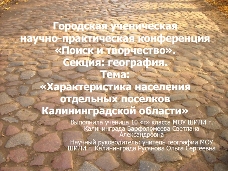 Презентация Характеристика населения отдельных поселков Калининградской области