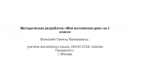 Методическая разработка Мой английский дом 2 класс