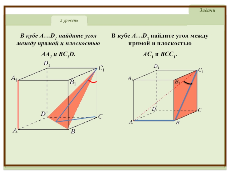 1 найти угол между плоскостями. В Кубе Найдите угол между прямой и плоскостью. В Кубе a d1 Найдите угол между прямой ab1 и плоскостью. Угол между прямой и плоскостью в Кубе. В Кубе Найдите угол между прямой ac1 и плоскостью ABC.