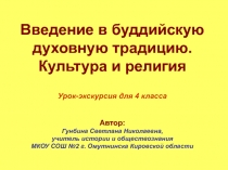 Введение в буддийскую духовную традицию. Культура и религия 4 класс