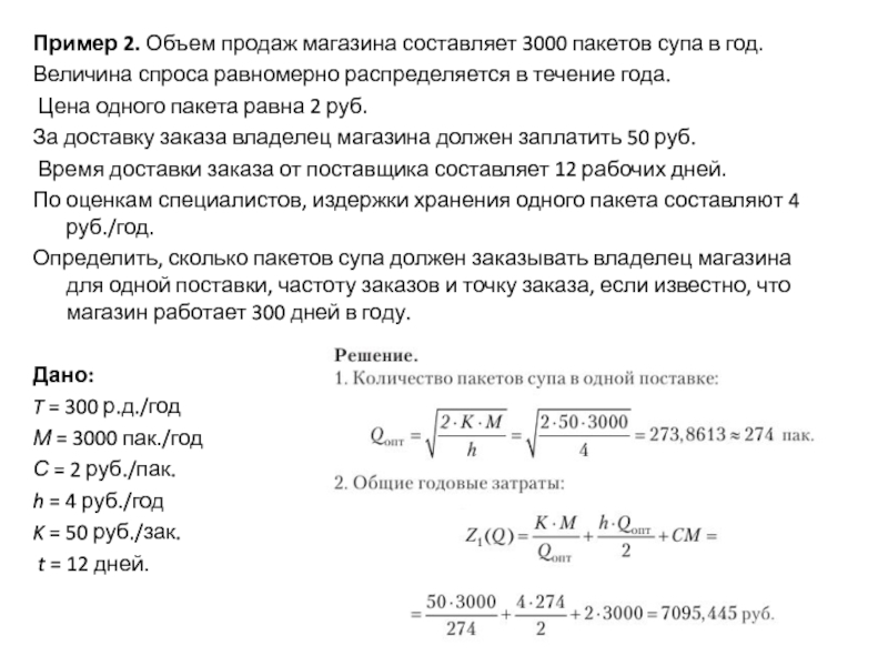 Лет в течении указанного. Расчет величины объёма поставок.. Величина спроса распределяется в течение года равномерно.. Объем продаж за день. Величина объёма продаж.