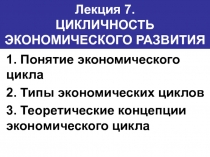 Лекция 7. ЦИКЛИЧНОСТЬ ЭКОНОМИЧЕСКОГО РАЗВИТИЯ