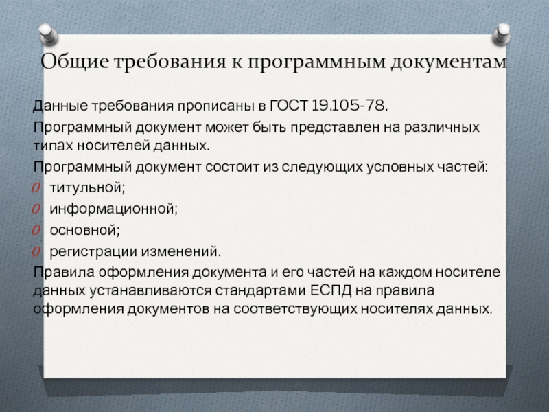 Стандарт 19. ГОСТ 19 105-78 Общие требования к программным документам. Требования к программной документации. Требования к программному документу. ГОСТ 19.10 Общие требования к программным документам.