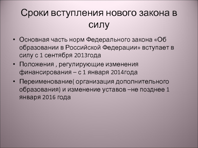 Вступить в сроки. Сроки вступления закона в силу. Срок вступления ФЗ В силу. Время вступления в силу федерального закона. Момент вступления закона в силу.