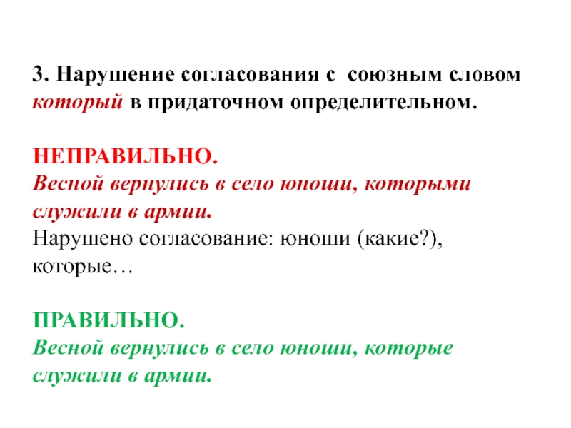 3. Нарушение согласования с союзным словом который в придаточном определительном. НЕПРАВИЛЬНО.Весной вернулись в село юноши, которыми служили