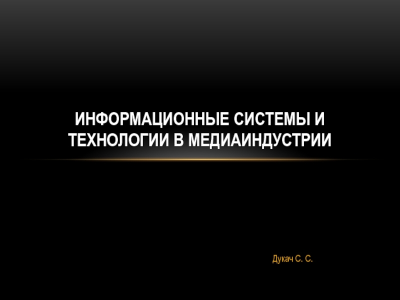 Информационные системы и технологии в медиаиндустрии