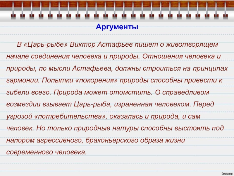 Презентация астафьев царь рыба 11 класс