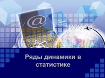 Ряды динамики в статистике