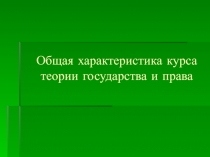Общая характеристика курса теории государства и права