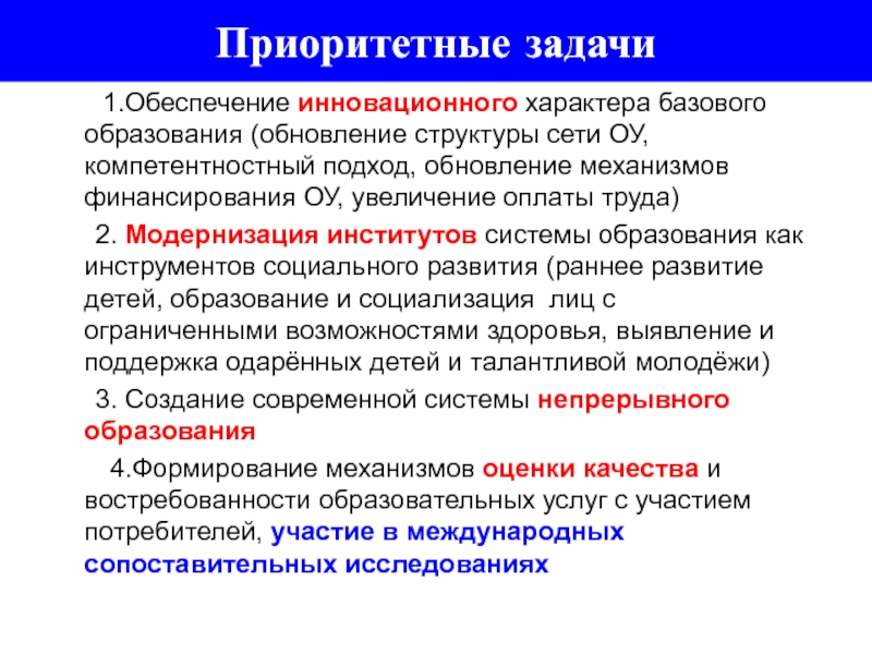 Обеспечение развития. Обеспечение инновационного характера базового образования. Инновационный характер базового образования. Базовое образование это.