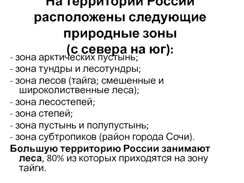 Расположите перечисленные природные зоны. Природные зоны с севера на Юг по порядку. Последовательность природных зон с севера на Юг в России. Природные зоны с севера наиюг. Природные зоны России в порядке с севера на Юг.