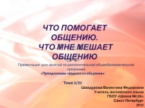 Что помогает общению. Что мне мешает общению