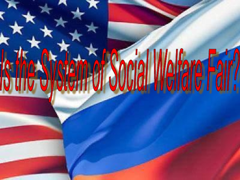 Is the System of Social Welfare Fair? 11 класс