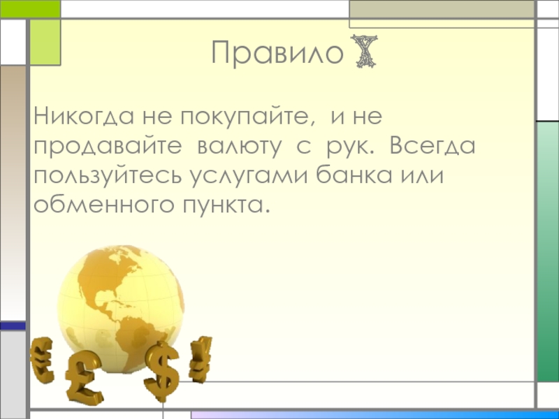 10 никогда. Услуги банка которыми мы никогда не воспользуемся. Правила никогда не. Услуги банка которой мы никогда не воспользуемся и причина. Никогда правило.