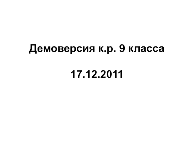 Презентация Демоверсия к.р. 9 класса 17.12.2011