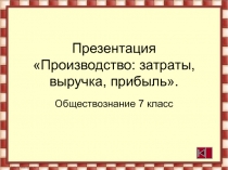 Производство затраты, выручка, прибыль